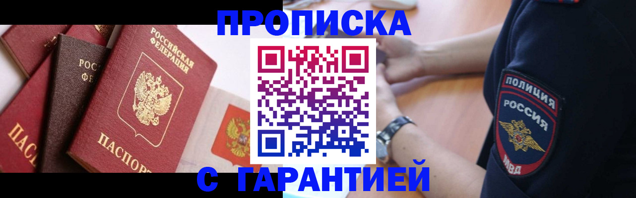 прописка законно в Орске