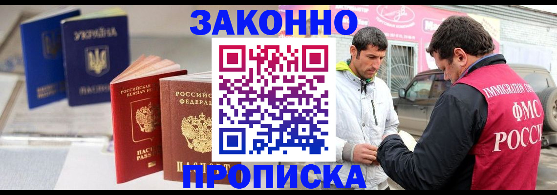 прописка для работы в Орске
